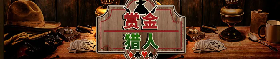 GG扑克赏金猎人赛事横幅