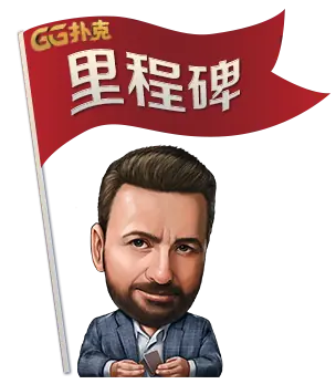 GG扑克里程碑-GGPoker玩家成就记录